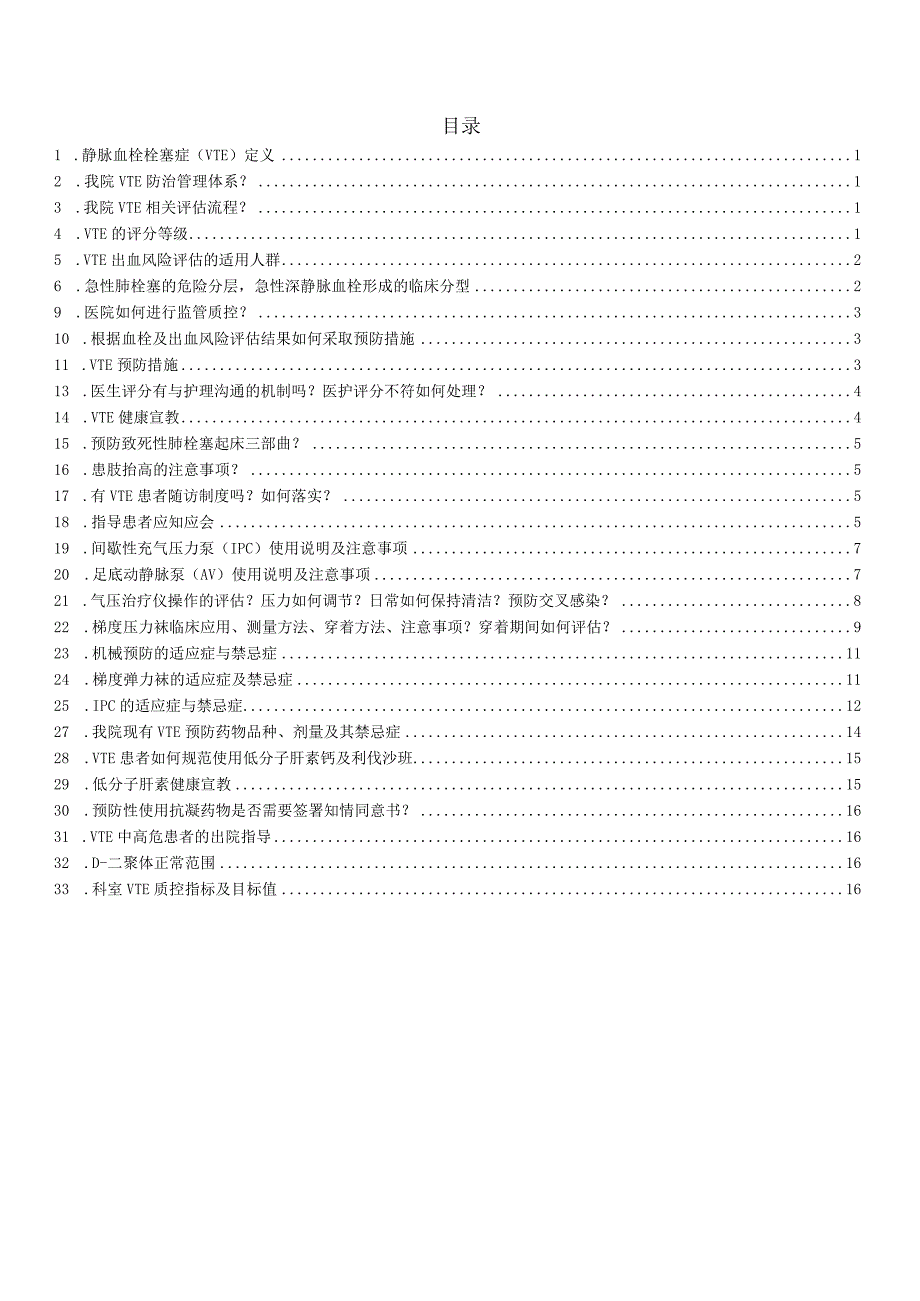 （word版）VTE口袋书VTE临床应知应会手册.docx_第2页