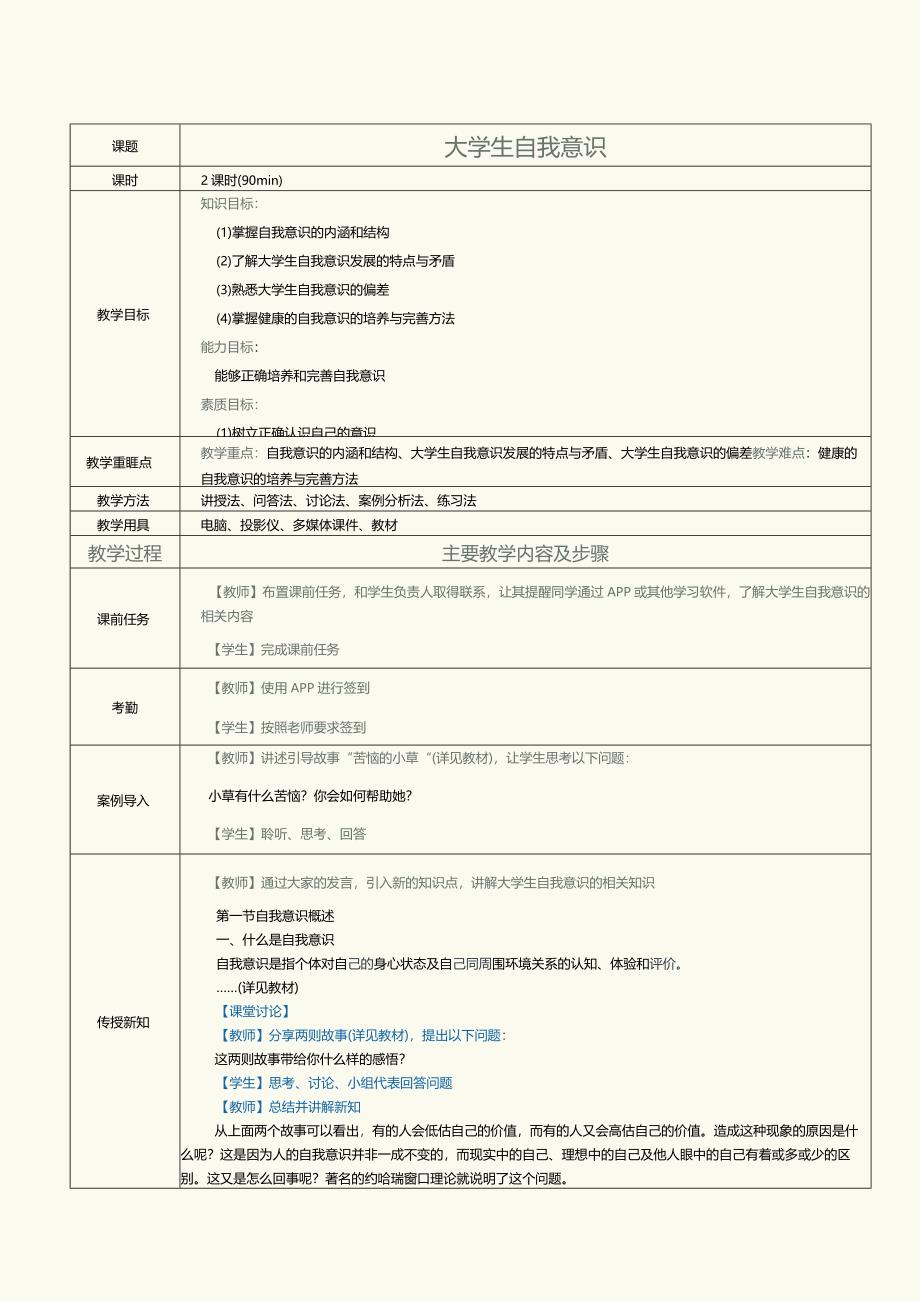 《大学生心理健康与发展》教案第4课大学生自我意识.docx_第1页