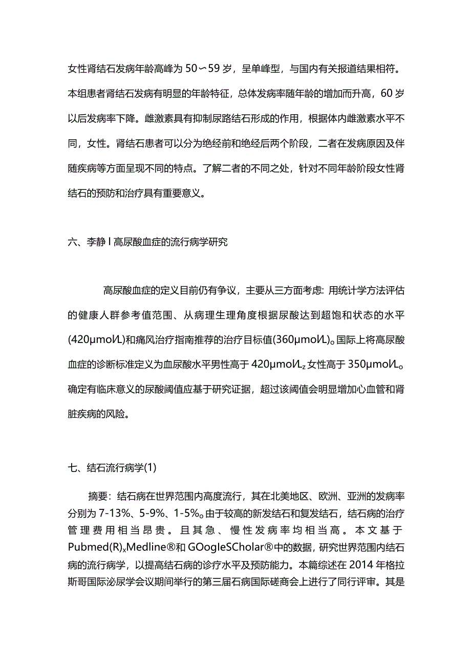 2024泌尿系结石的流行病学特点.docx_第3页