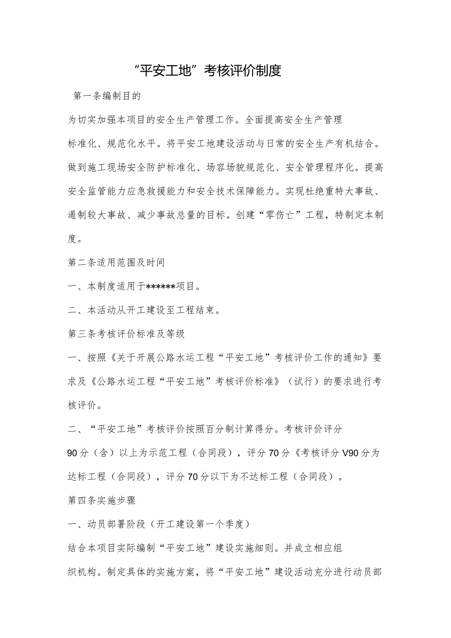 建设工程“平安工地”考核评价制度.docx_第1页