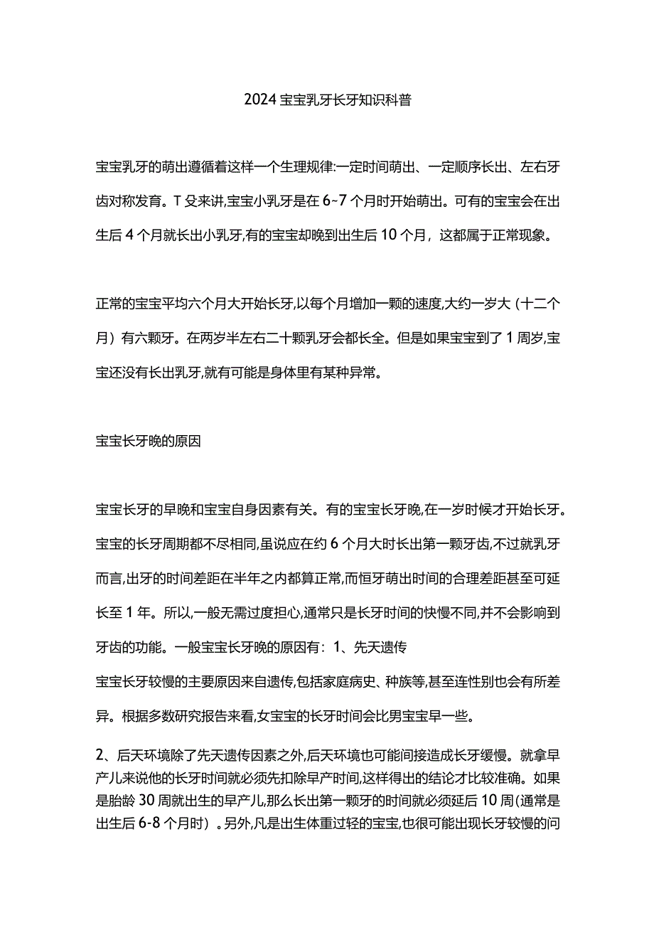 2024宝宝乳牙长牙知识科普.docx_第1页