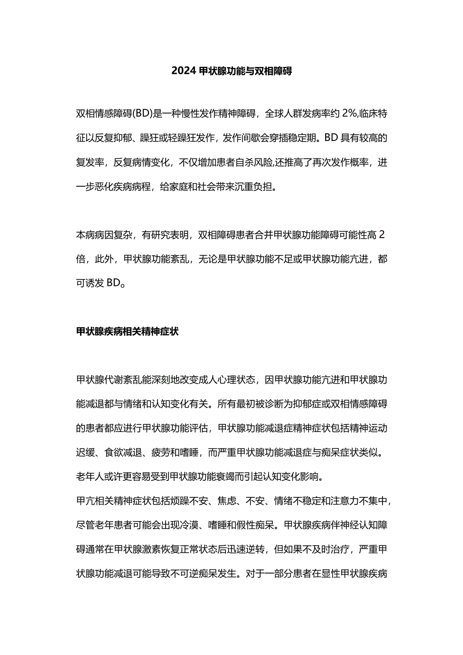 2024甲状腺功能与双相障碍.docx_第1页