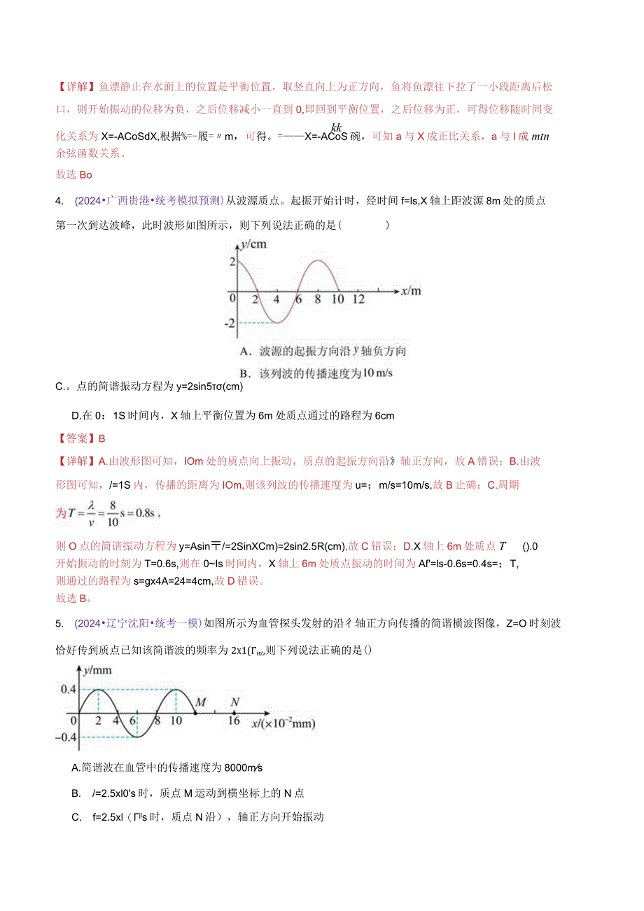 专题15机械振动与机械波（测试）（解析版）.docx_第3页