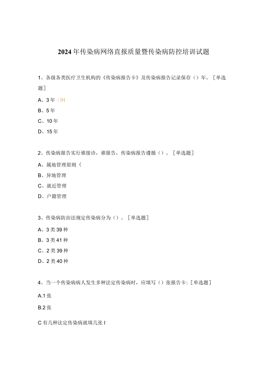 2024年传染病网络直报质量暨传染病防控培训试题.docx_第1页