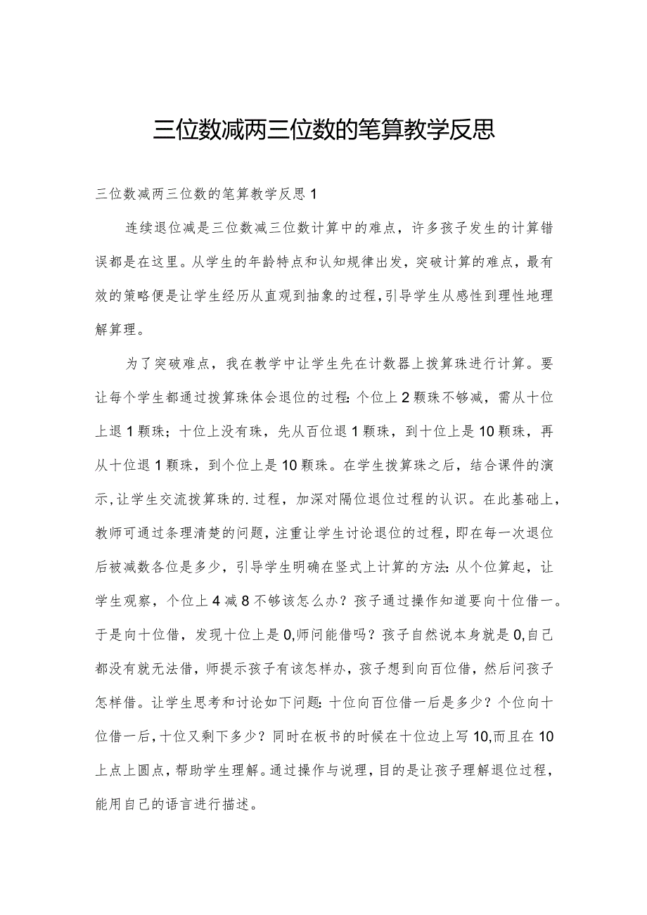 三位数减两三位数的笔算教学反思.docx_第1页