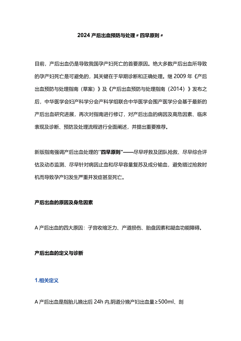 2024产后出血预防与处理“四早原则”.docx_第1页