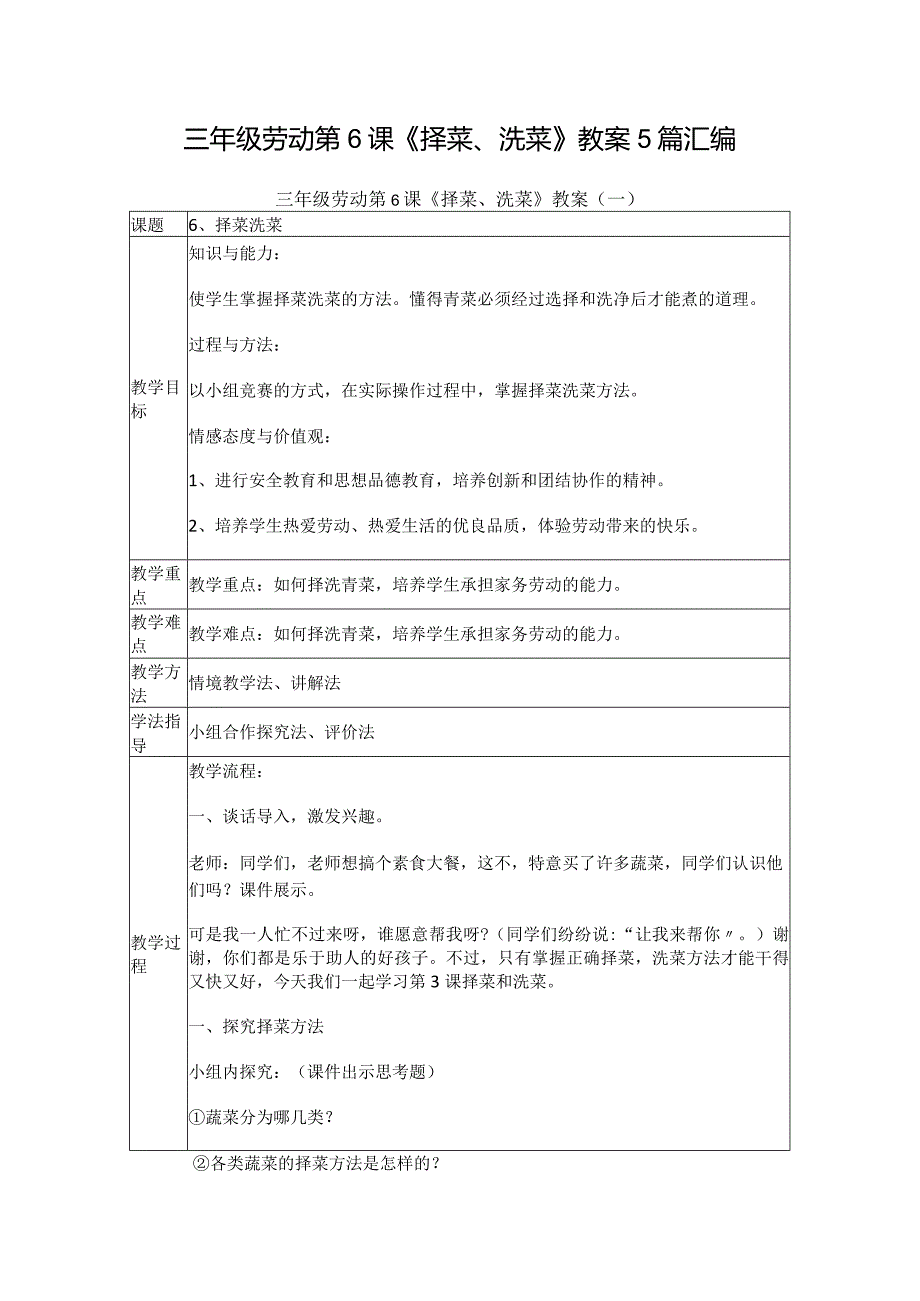 三年级劳动第6课《择菜、洗菜》教案5篇汇编.docx_第1页