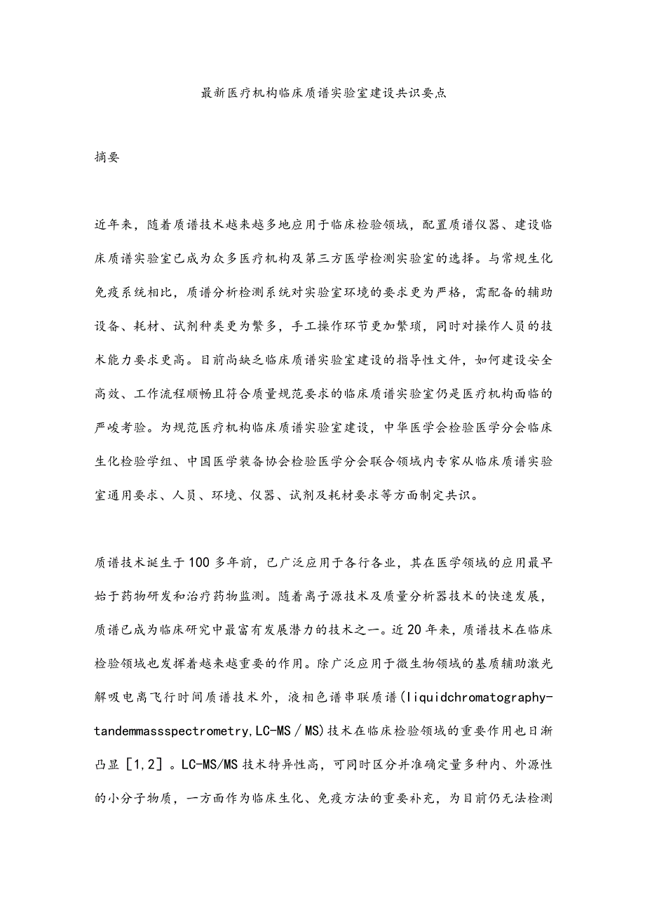 最新医疗机构临床质谱实验室建设共识要点.docx_第1页