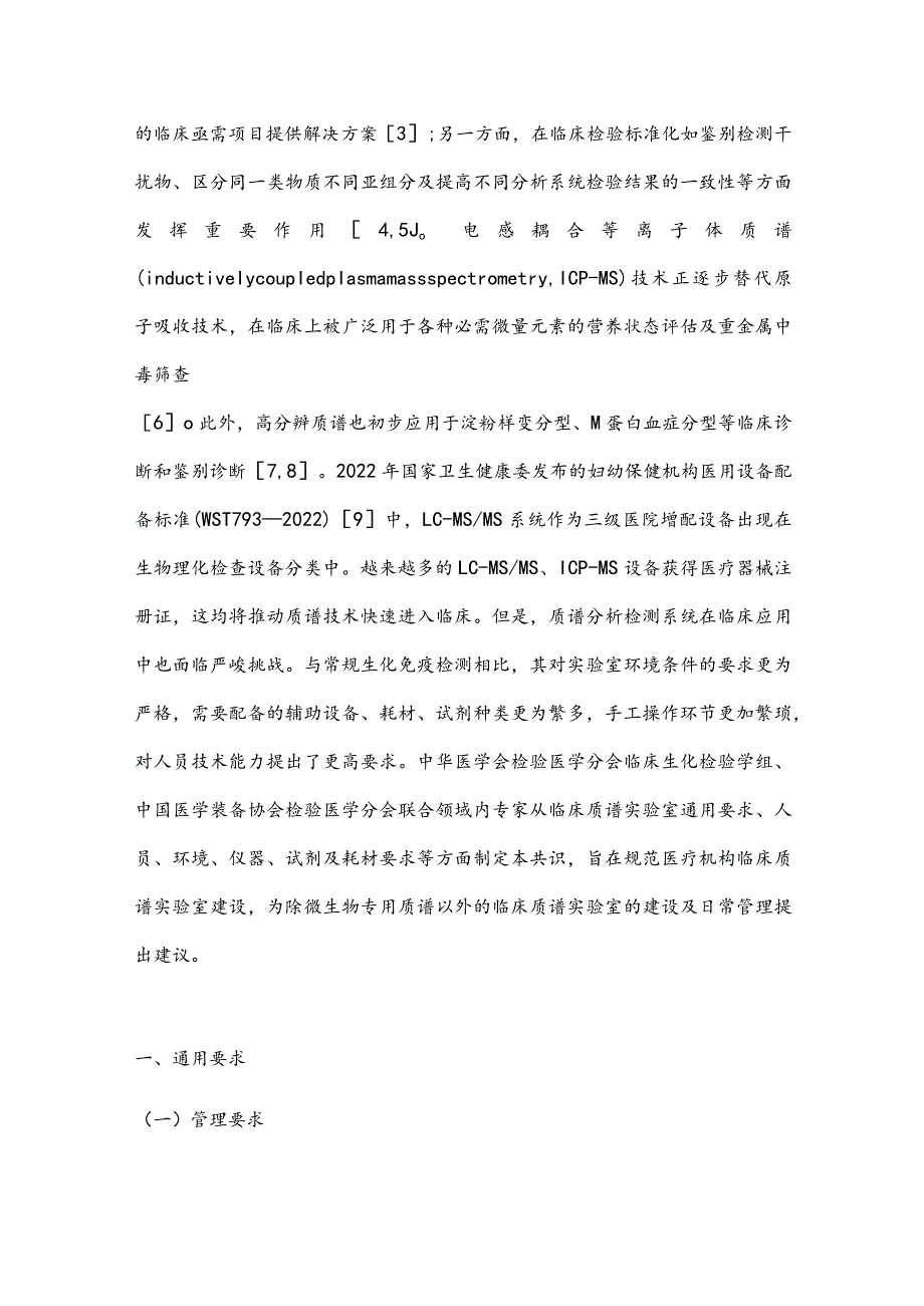 最新医疗机构临床质谱实验室建设共识要点.docx_第2页