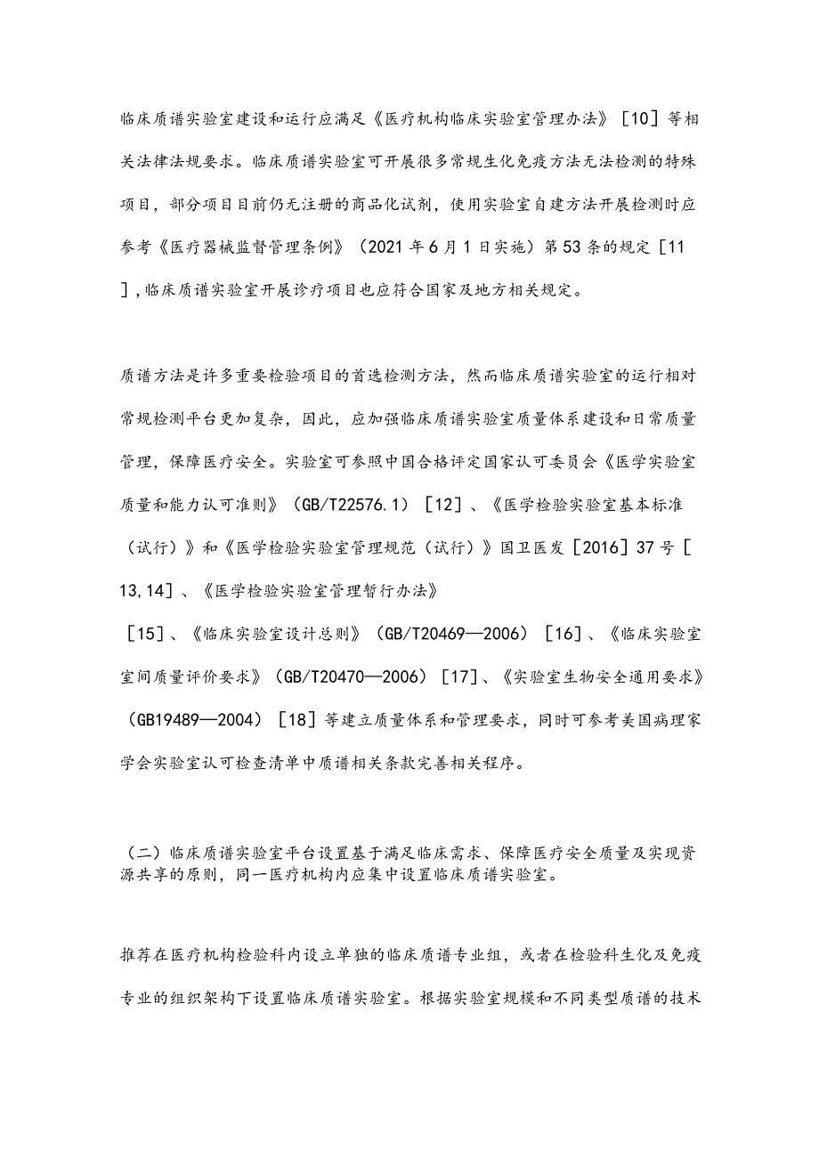 最新医疗机构临床质谱实验室建设共识要点.docx_第3页