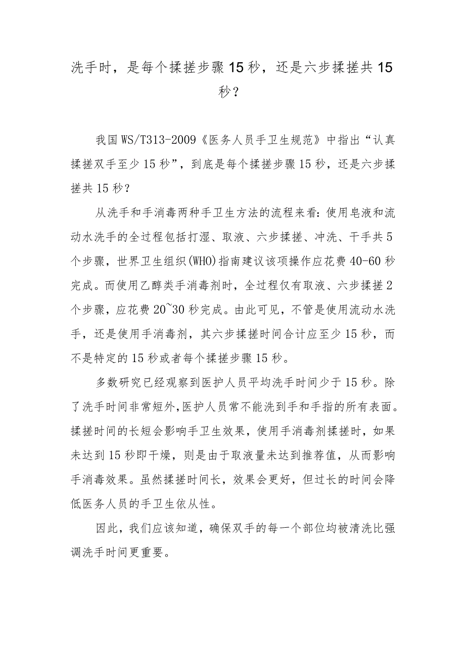 洗手时是每个揉搓步骤15秒还是六步揉搓共15秒？.docx_第1页