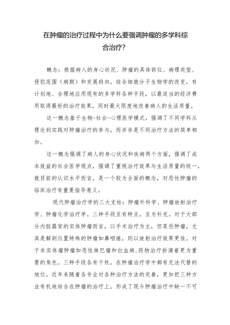 在肿瘤的治疗过程中为什么要强调肿瘤的多学科综合治疗.docx_第1页