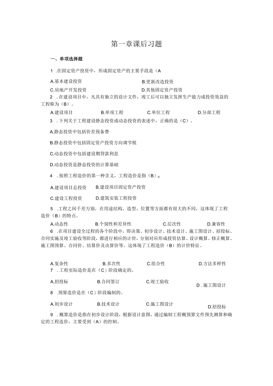 《工程造价管理第2版》_汪和平习题及解答第1--5.docx_第1页