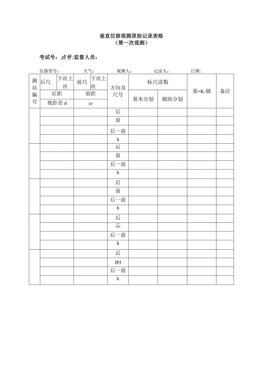 垂直位移观测原始记录表格.docx_第1页