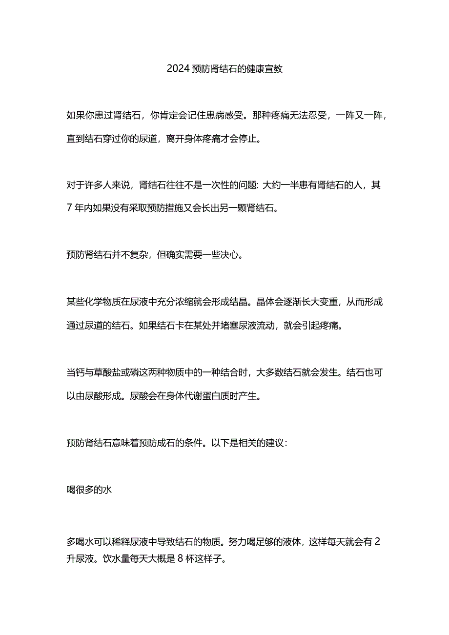 2024预防肾结石的健康宣教.docx_第1页