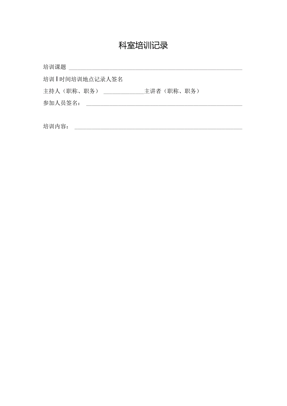 科室培训记录.docx_第1页