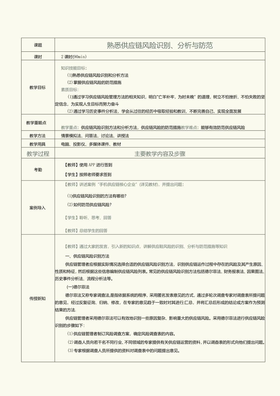 《现代供应链管理实务》教案第24课熟悉供应链风险识别、分析与防范.docx_第1页