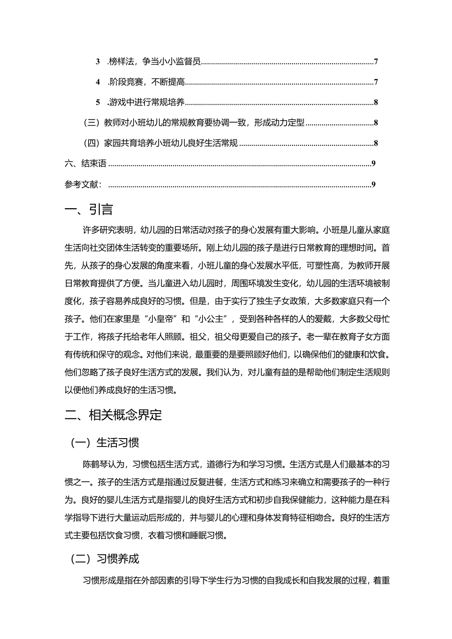 【关于小班幼儿良好生活习惯培养的探究5500字】.docx_第2页