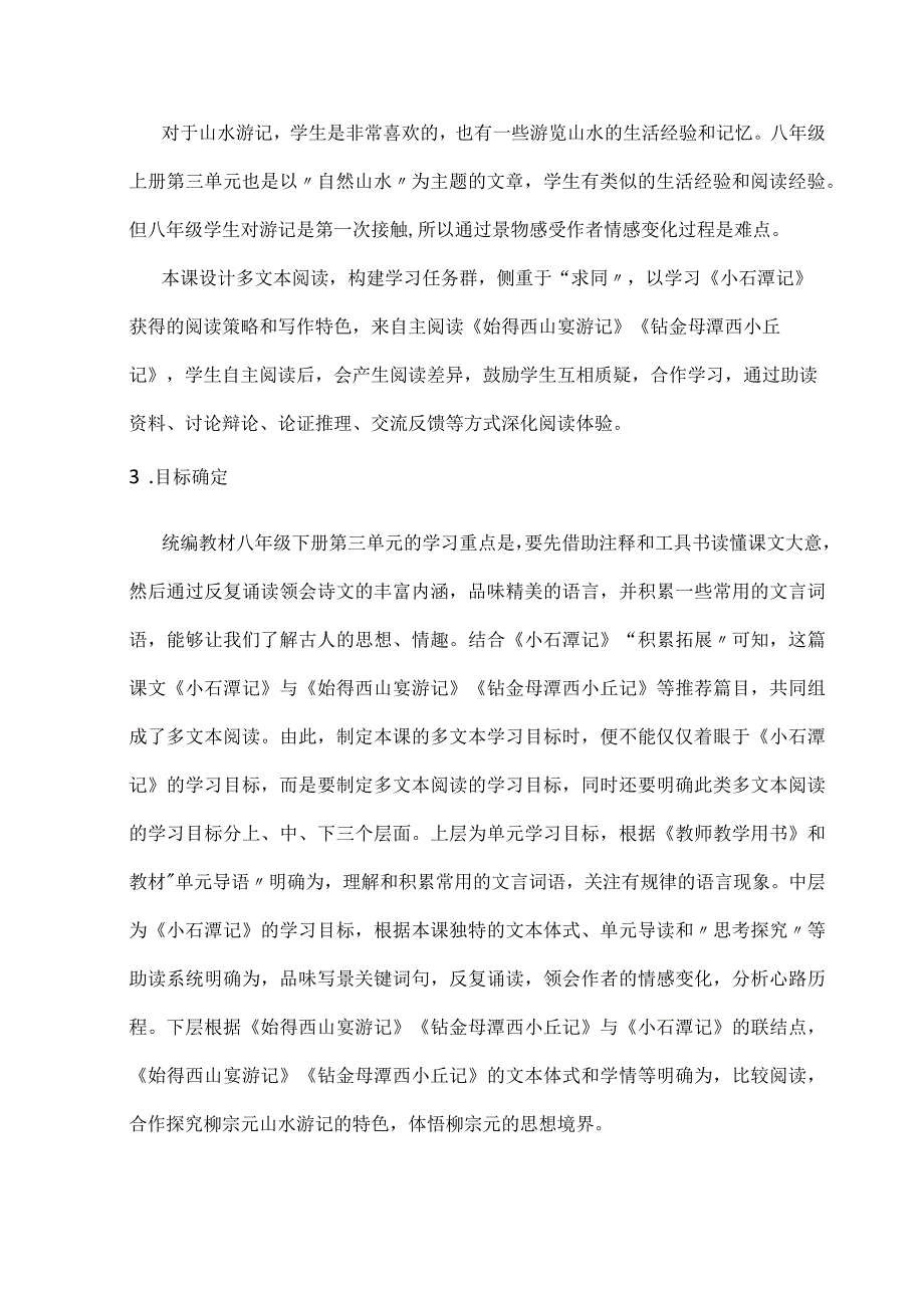 《小石潭记》《始得西山宴游记》《钴鉧潭西小丘记》多文本阅读教学设计.docx_第2页