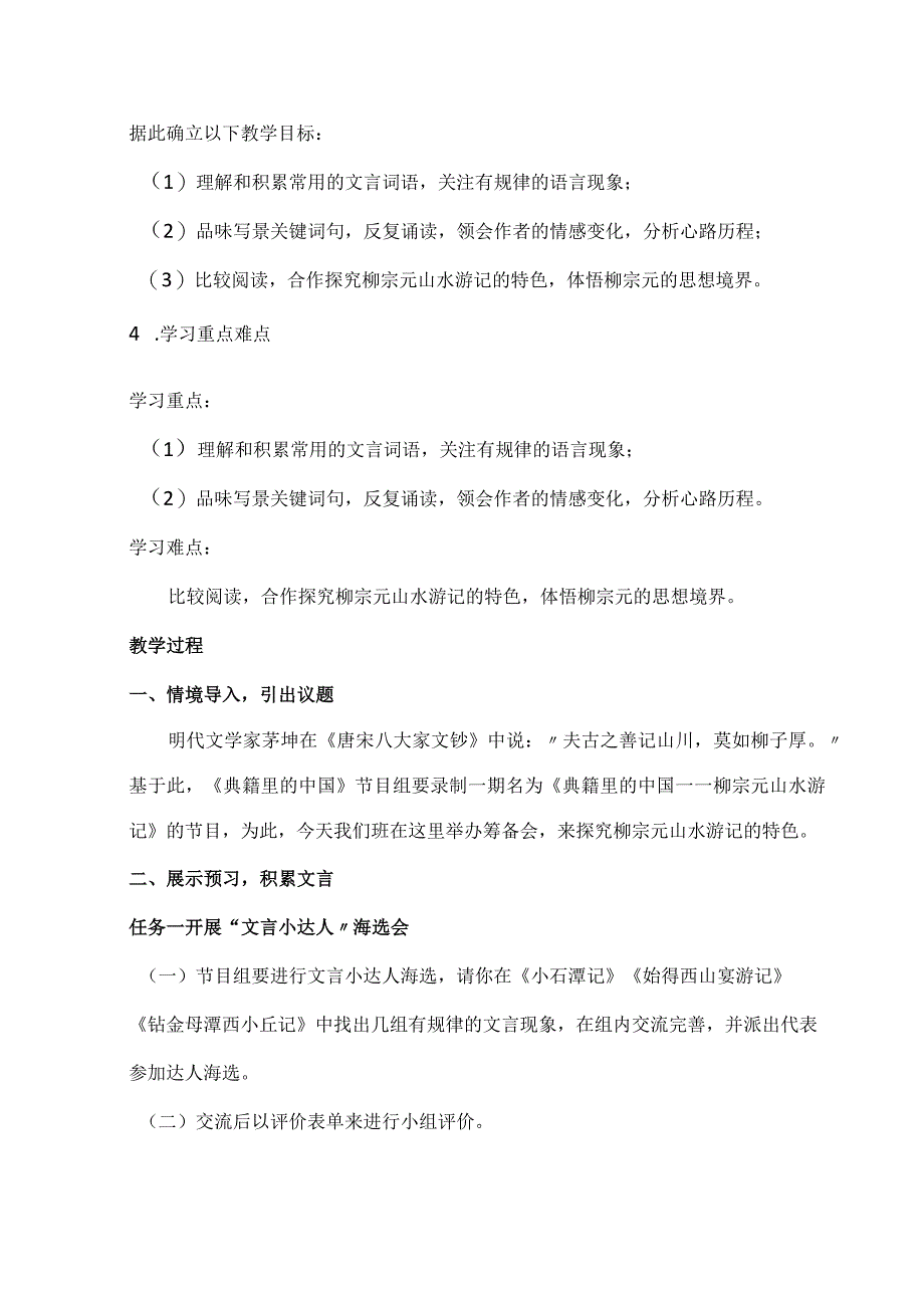 《小石潭记》《始得西山宴游记》《钴鉧潭西小丘记》多文本阅读教学设计.docx_第3页