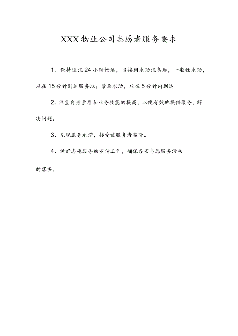 物业公司志愿者服务要求.docx_第1页