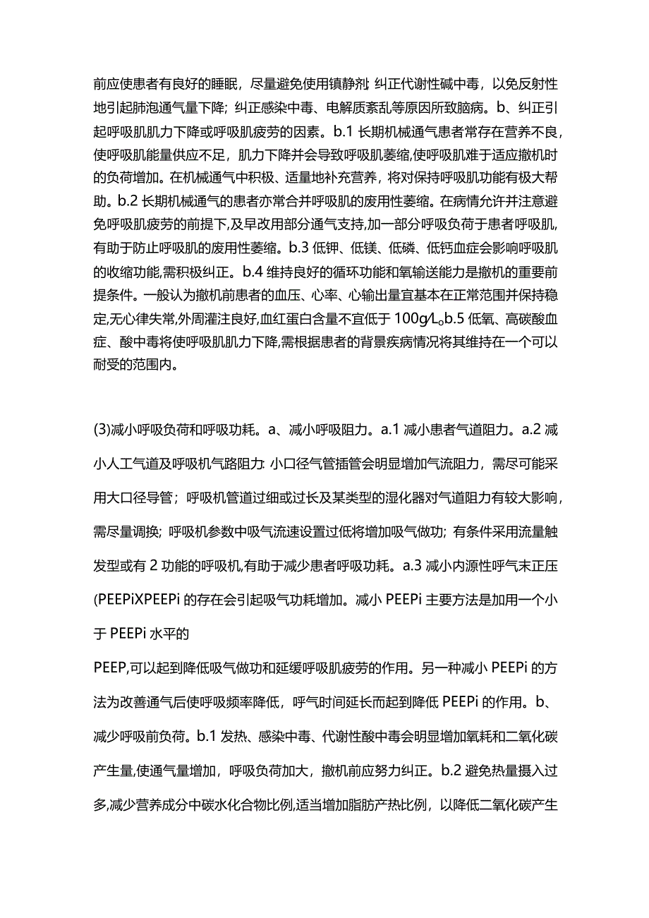 2024呼吸机的撤离和困难脱机处理.docx_第2页