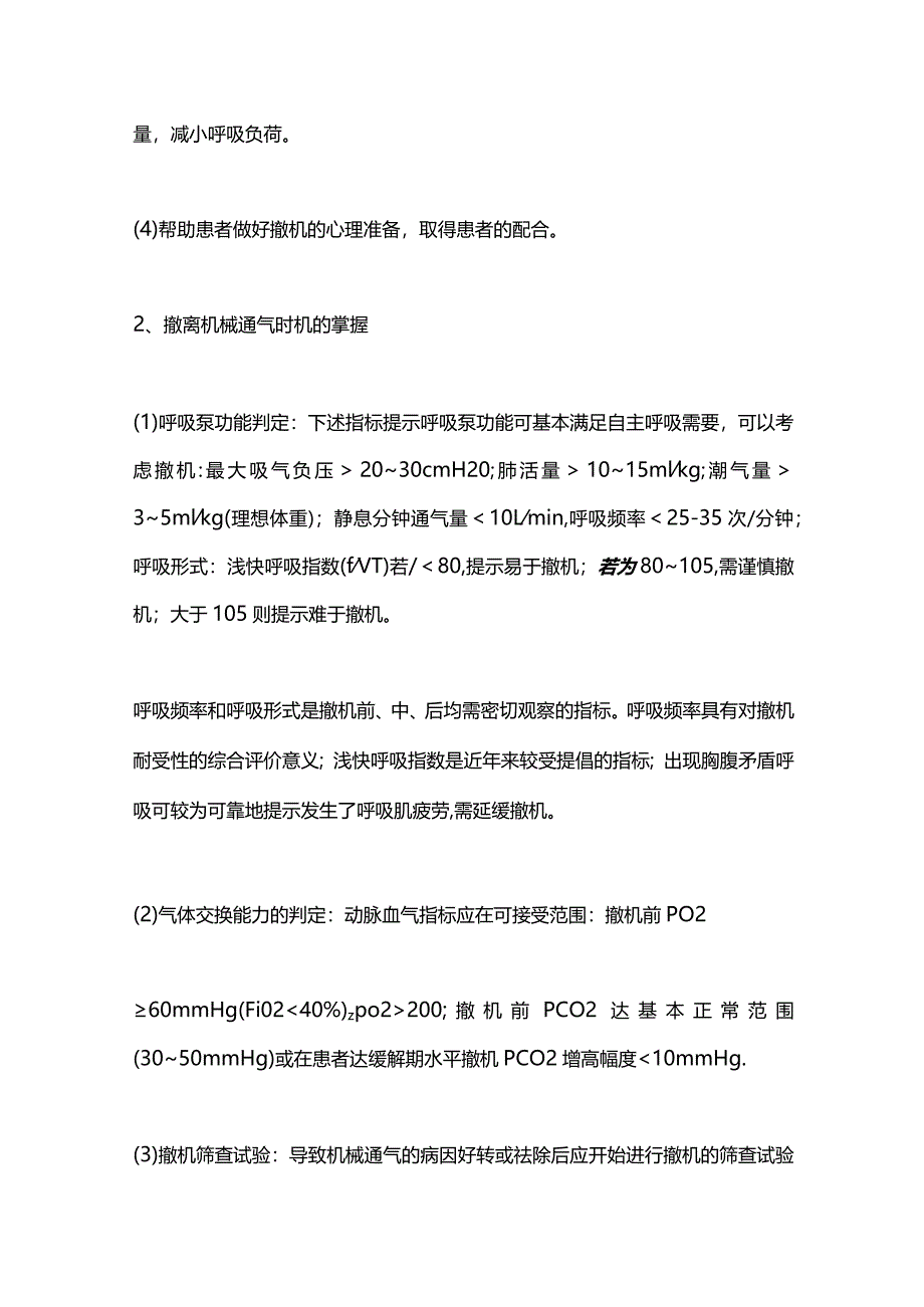 2024呼吸机的撤离和困难脱机处理.docx_第3页