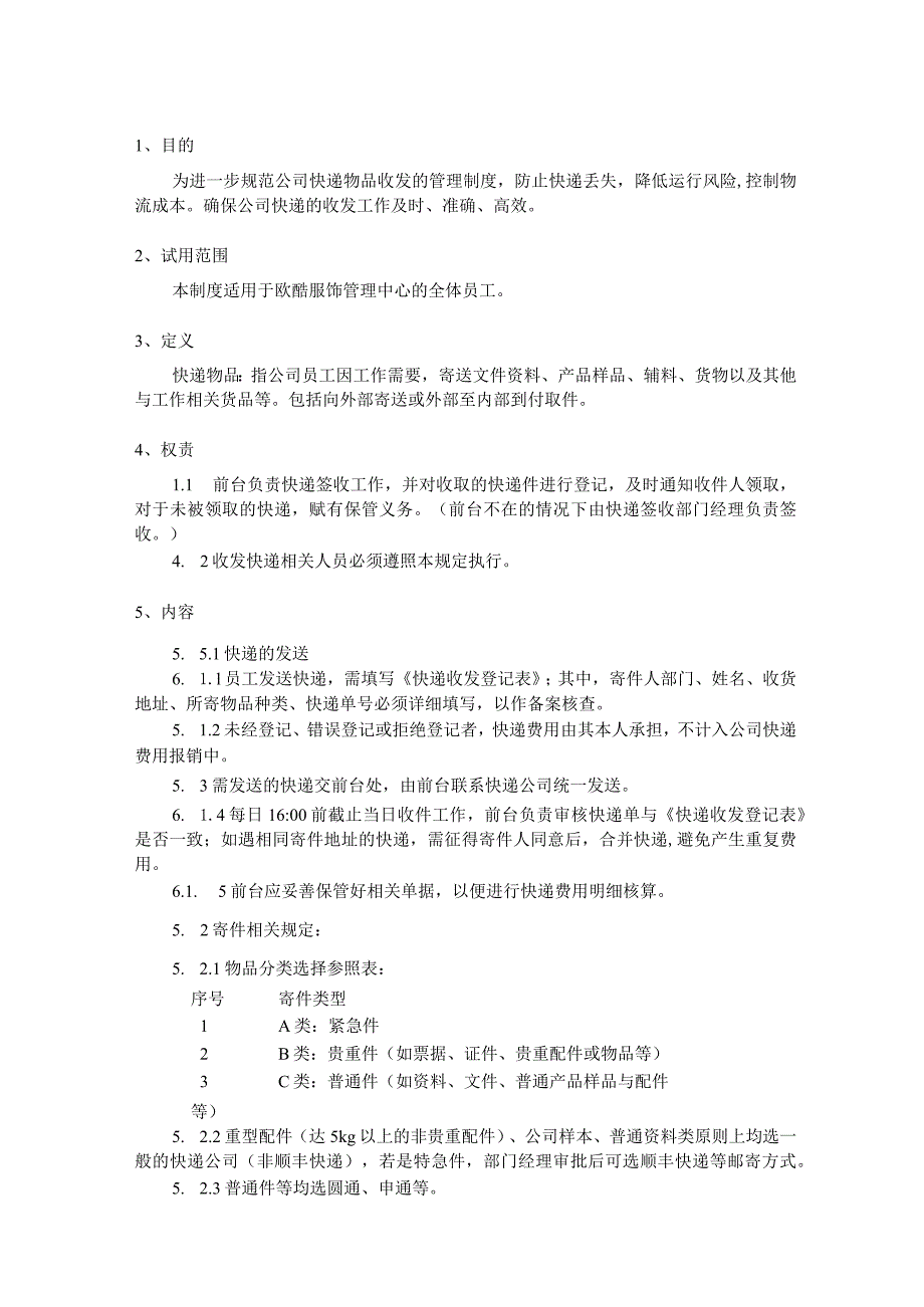 公司快递收发管理制度.docx_第1页