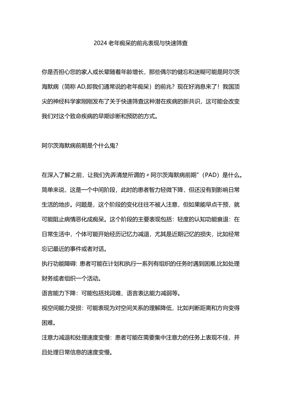 2024老年痴呆的前兆表现与快速筛查.docx_第1页