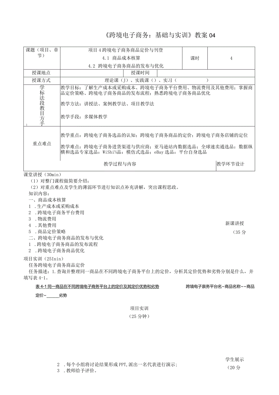 《跨境电子商务：基础与实训》教案04.docx_第1页