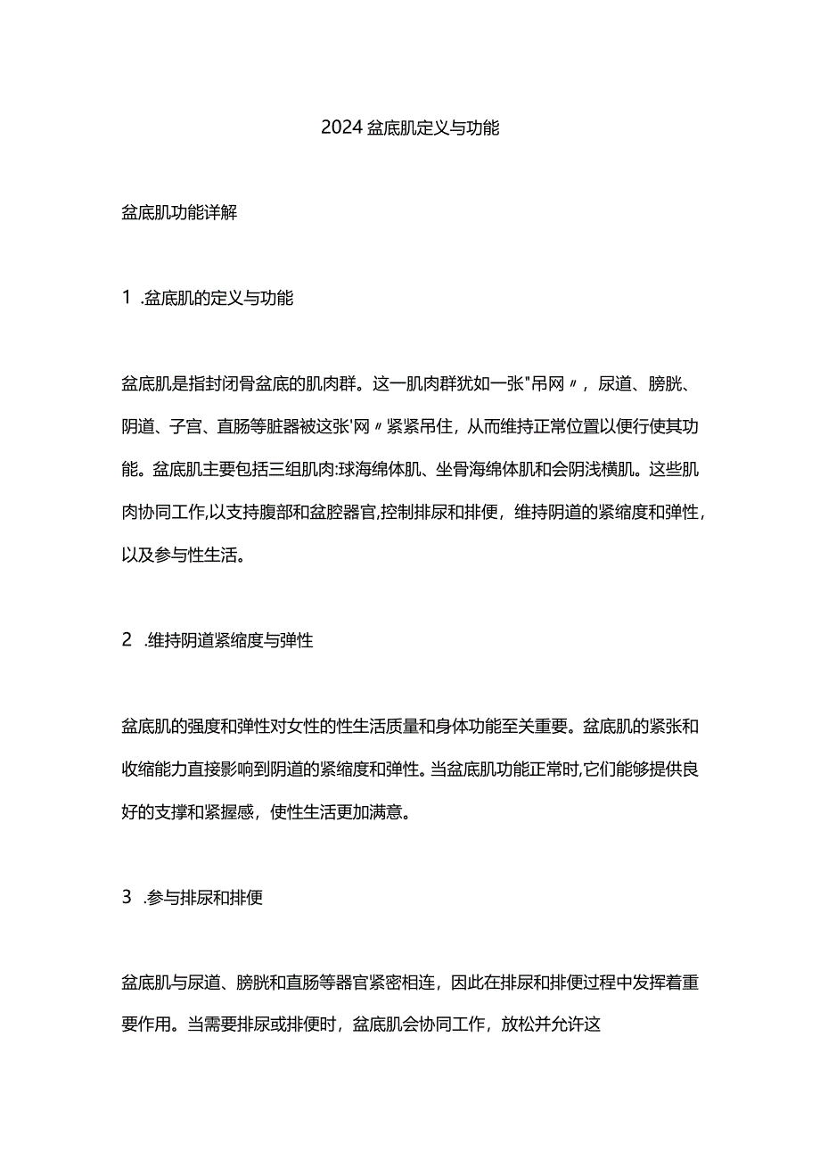 2024盆底肌定义与功能.docx_第1页