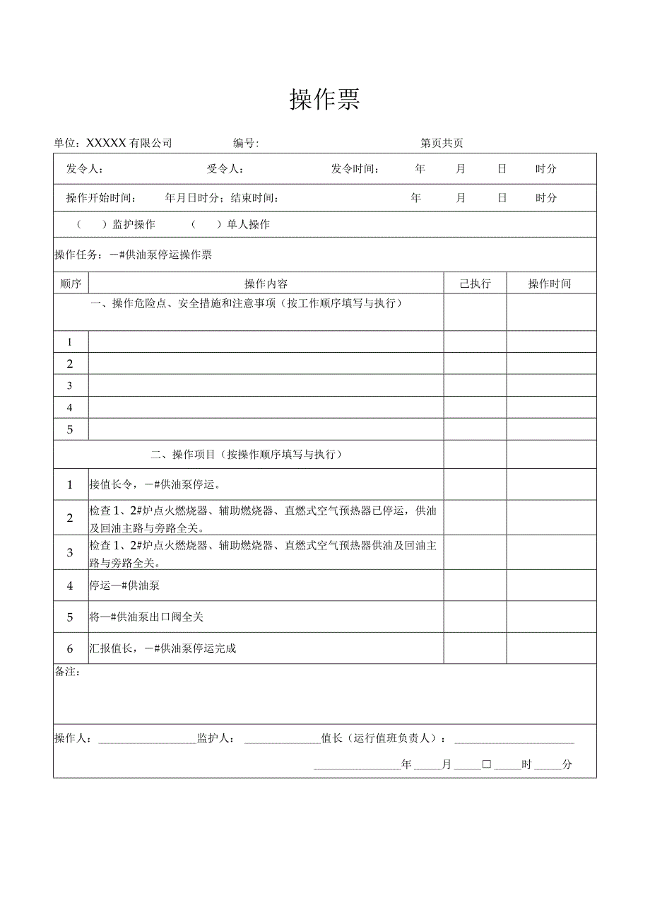 供油泵停运操作票.docx_第1页