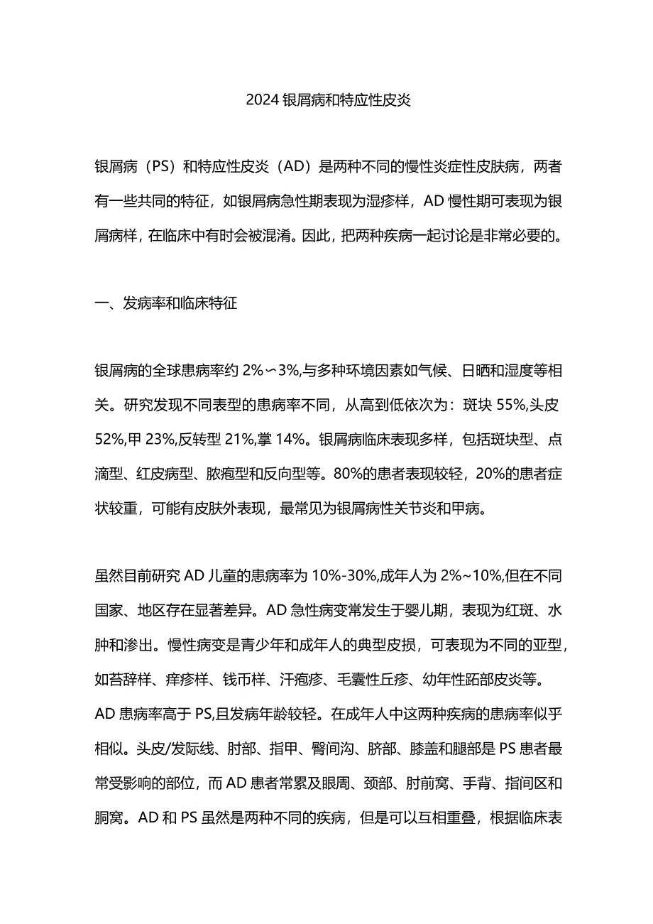 2024银屑病和特应性皮炎.docx_第1页