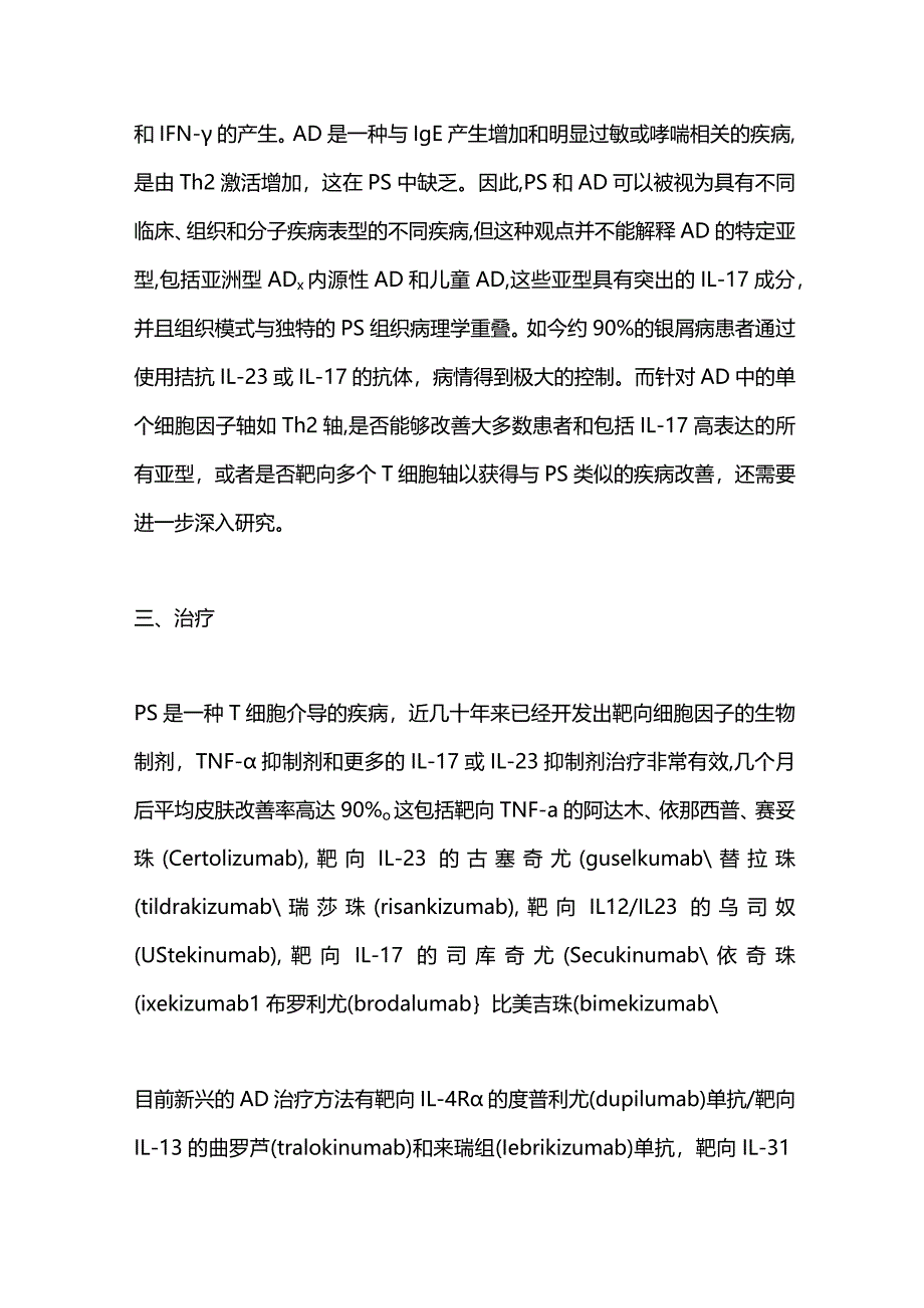 2024银屑病和特应性皮炎.docx_第3页