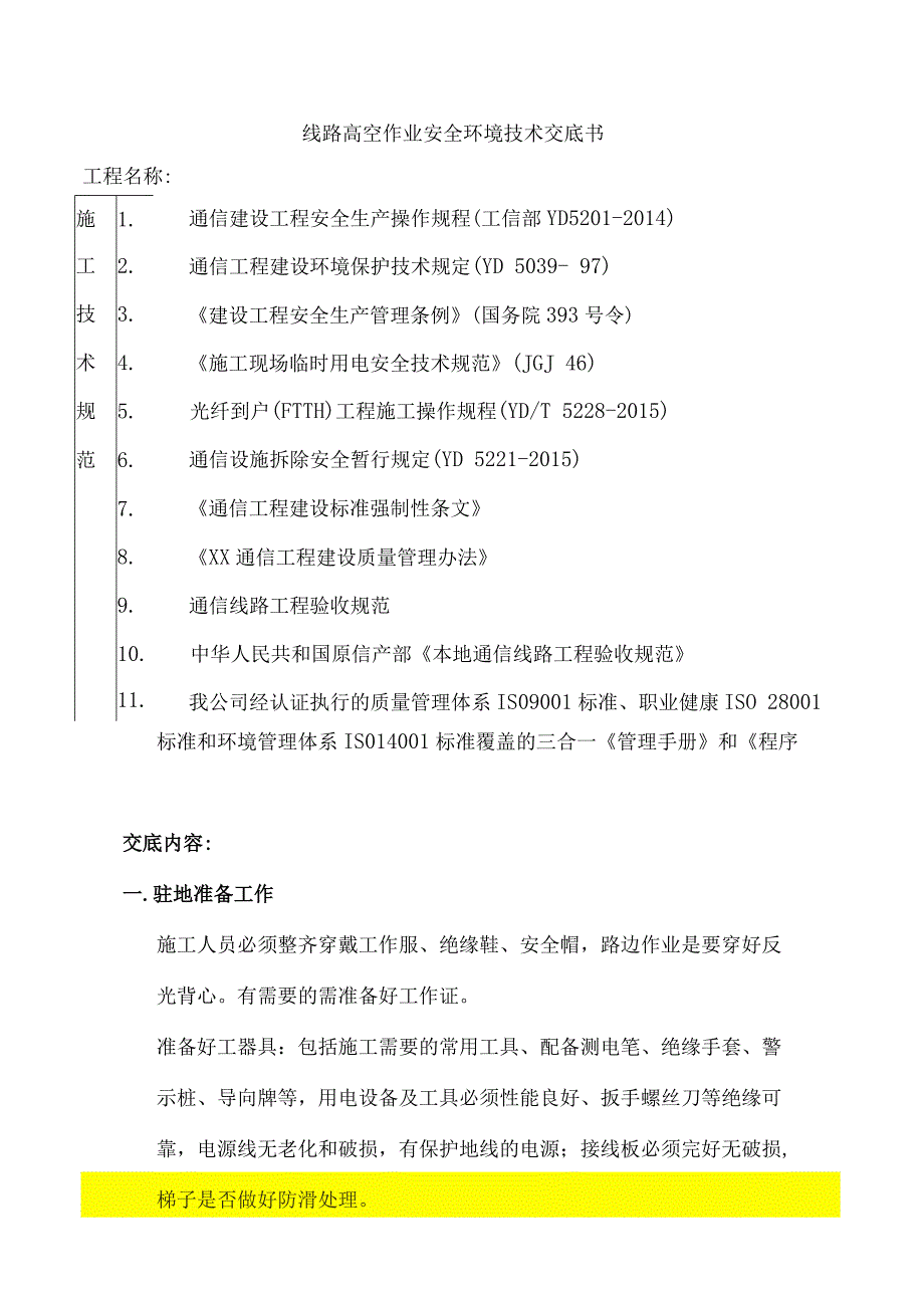 线路高空工程安全技术交底书.docx_第1页