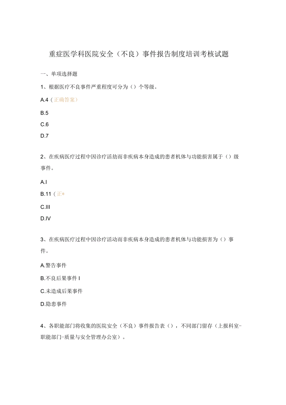 重症医学科医院安全（不良）事件报告制度培训考核试题.docx_第1页