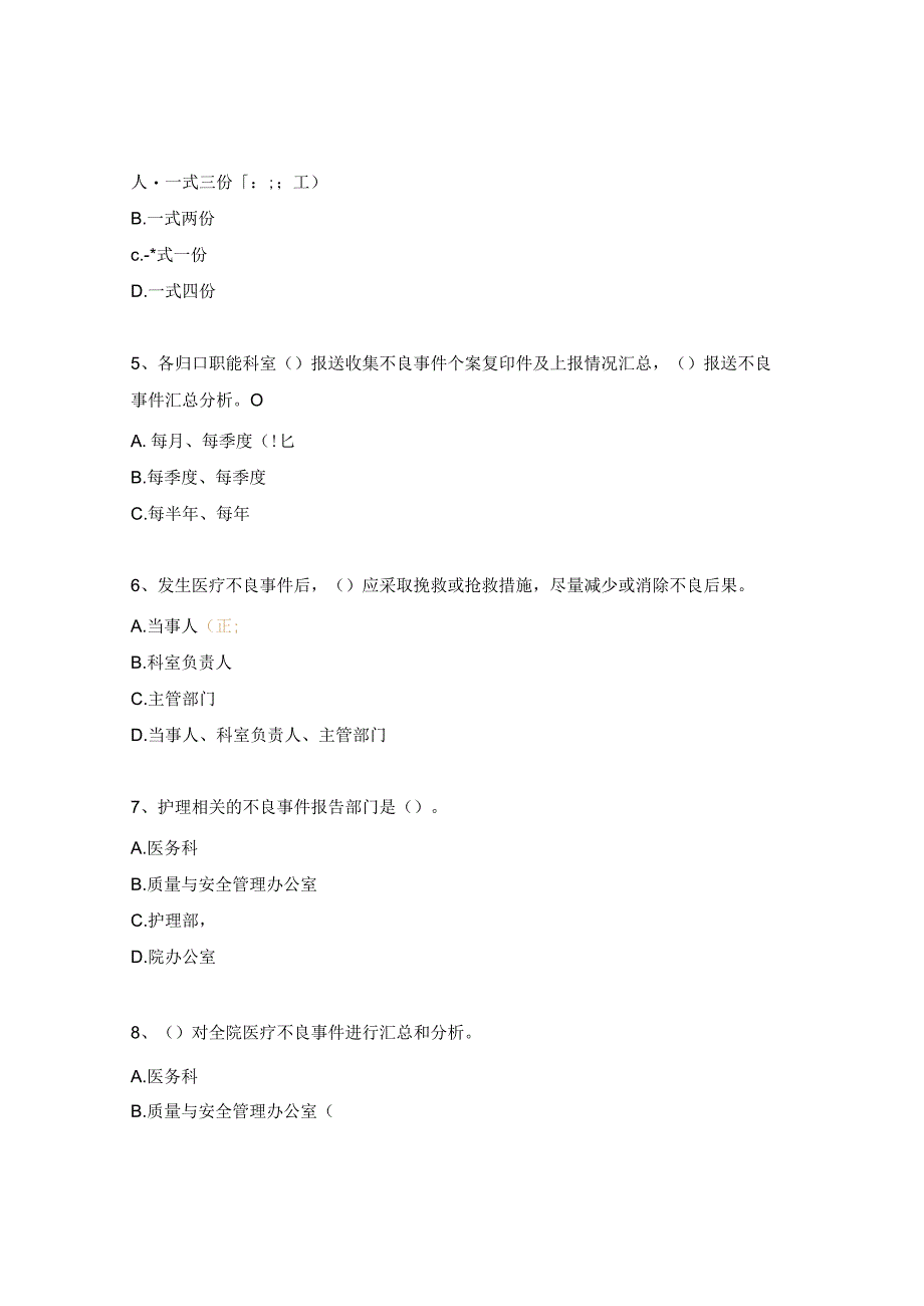 重症医学科医院安全（不良）事件报告制度培训考核试题.docx_第2页