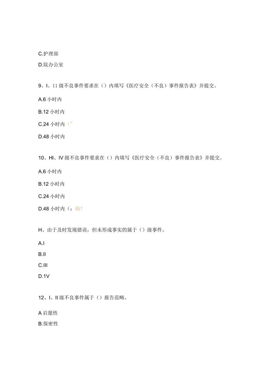 重症医学科医院安全（不良）事件报告制度培训考核试题.docx_第3页