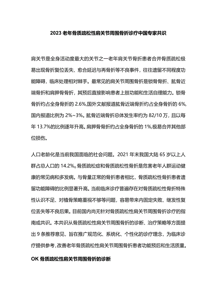 2023老年骨质疏松性肩关节周围骨折诊疗中国专家共识.docx_第1页