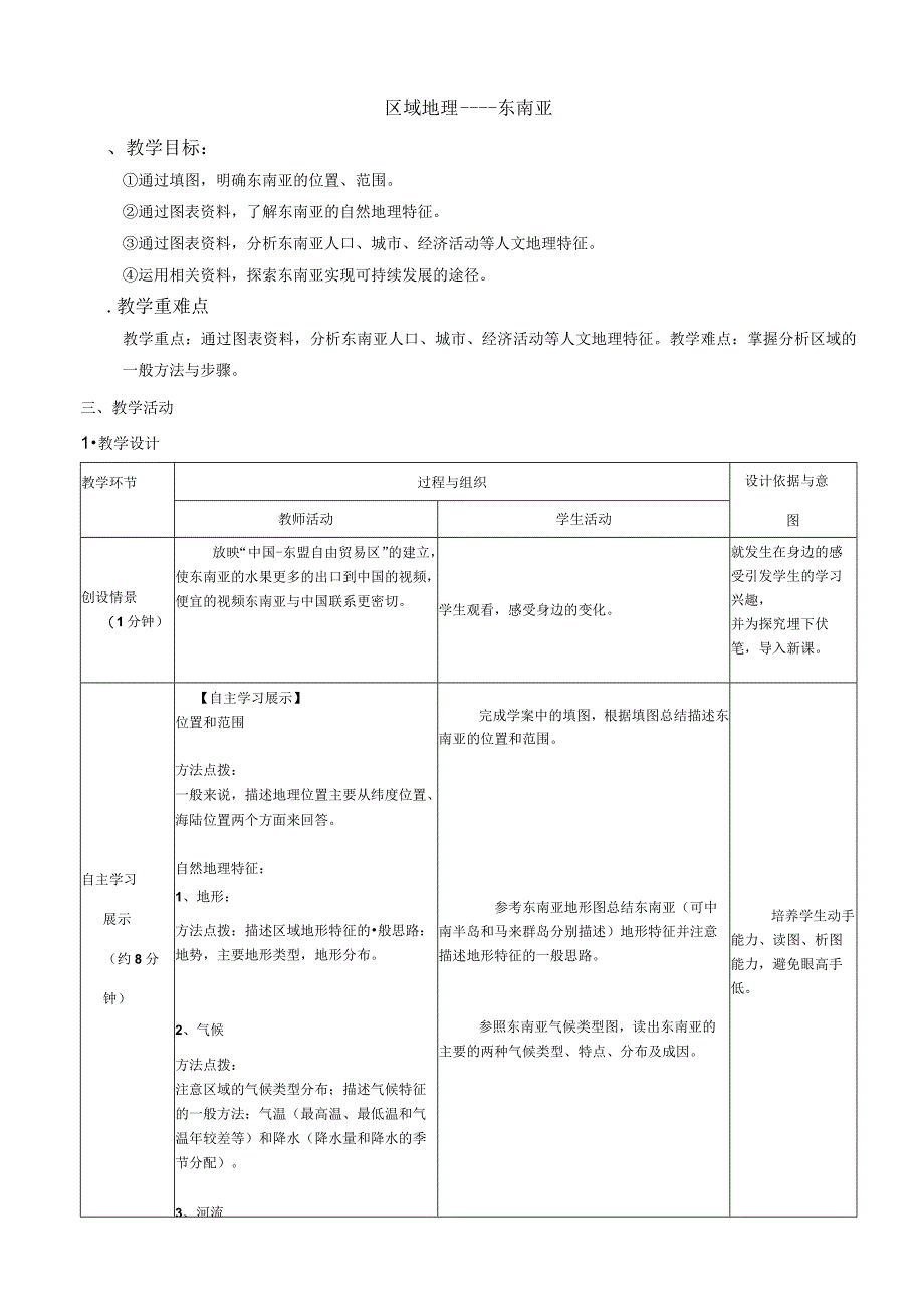 东南亚教学设计.docx_第1页