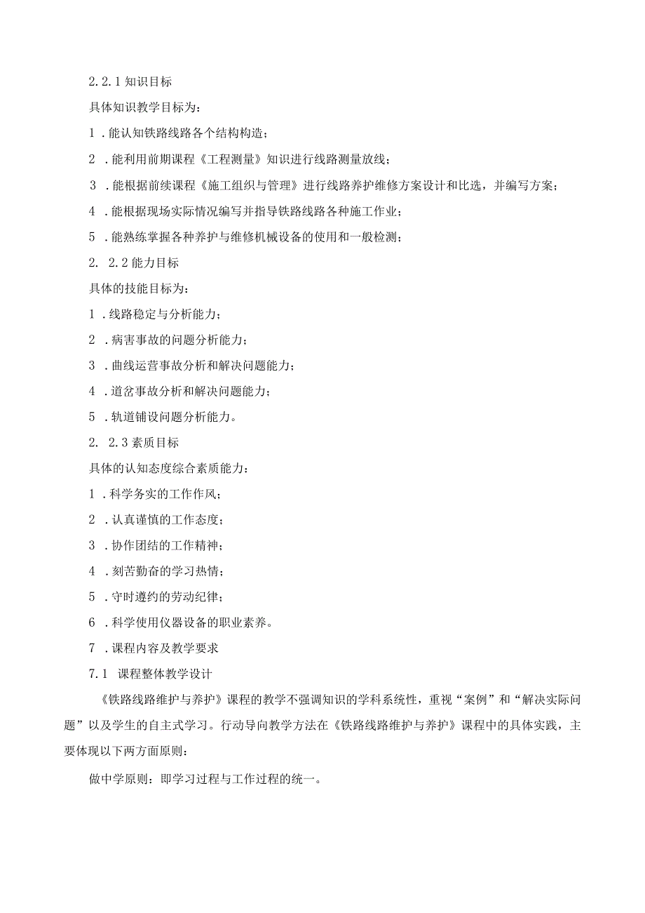 《铁路线路维护与养护》课程标准.docx_第2页