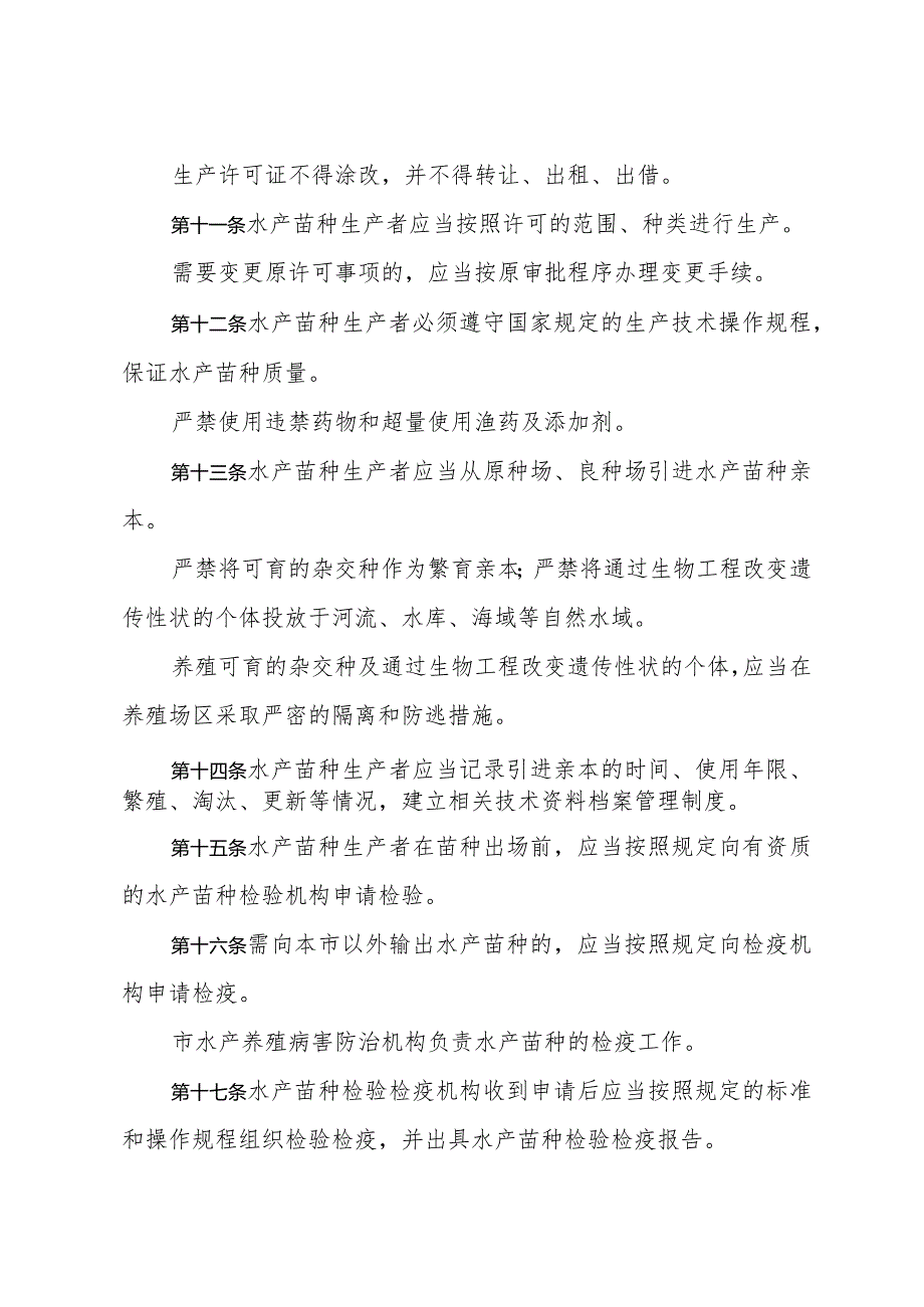 《青岛市水产苗种管理办法》（根据2010年11月30日修正）.docx_第3页