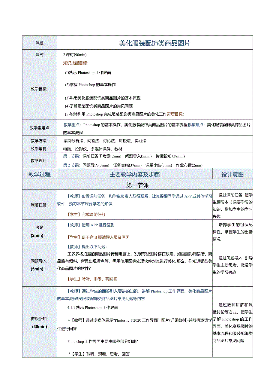 《商品信息采编》教案第10课美化服装配饰类商品图片.docx_第1页