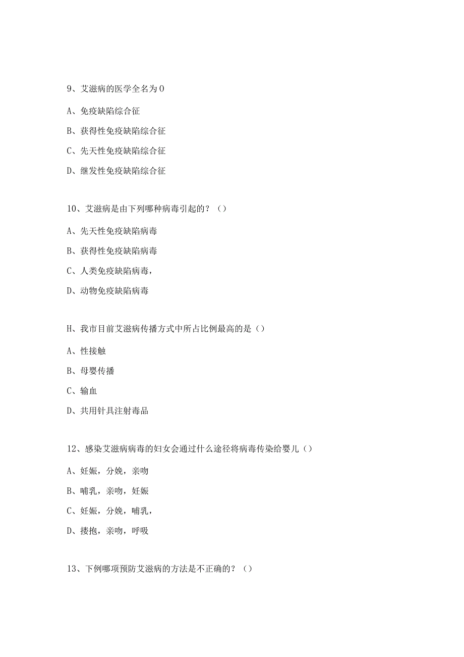 梅毒、艾滋病传染病培训试题.docx_第3页