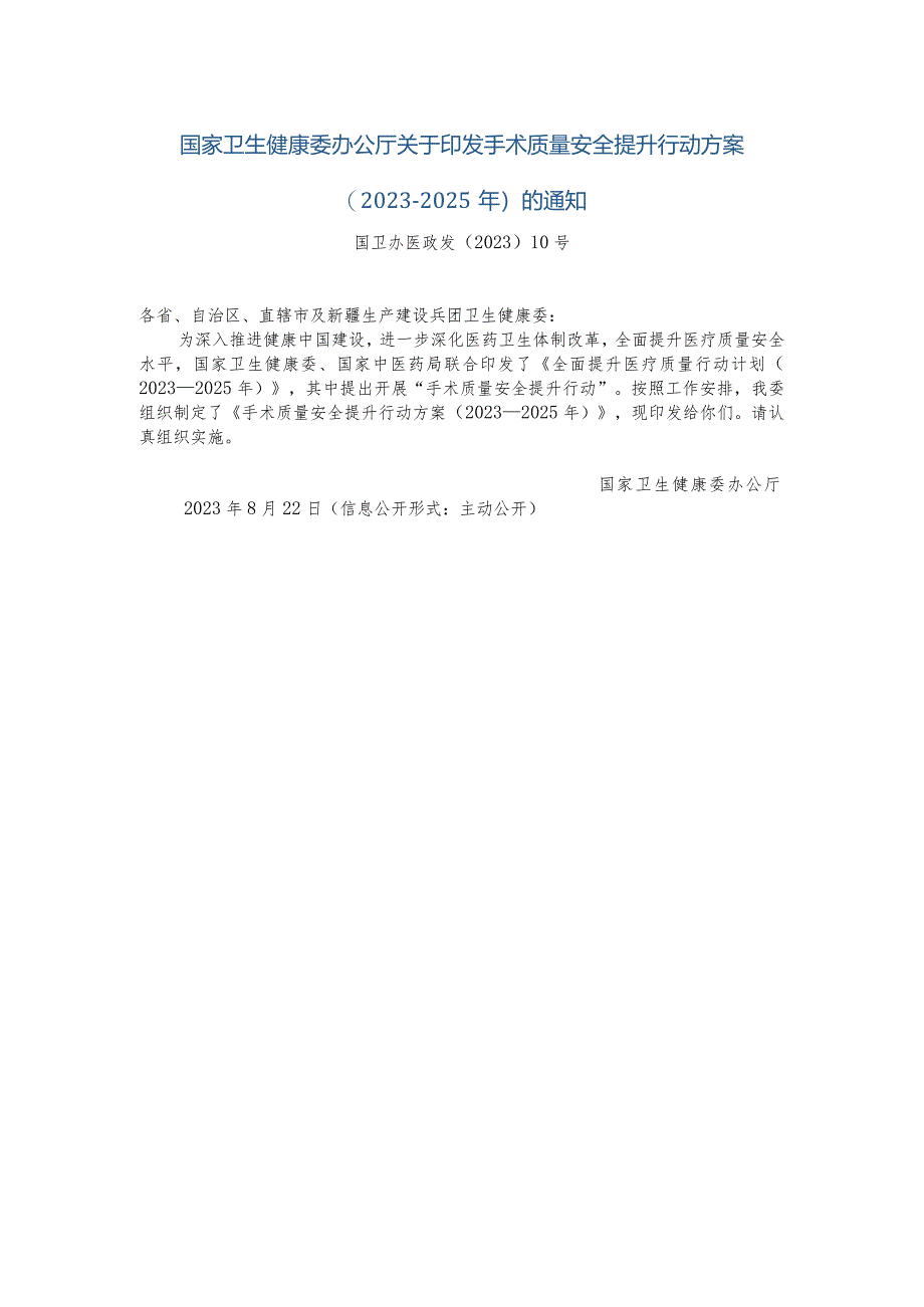 手术质量安全提升行动方案(2023-2025).docx_第1页