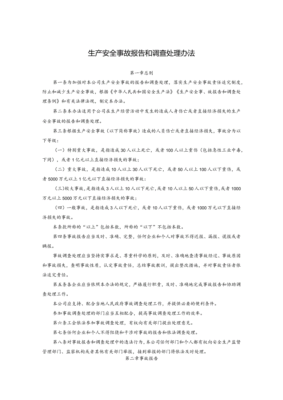 生产安全事故报告和调查处理办法.docx_第1页