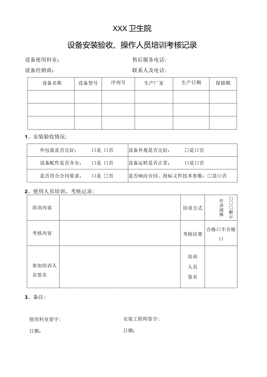 卫生院设备安装验收、操作人员培训考核记录.docx_第1页