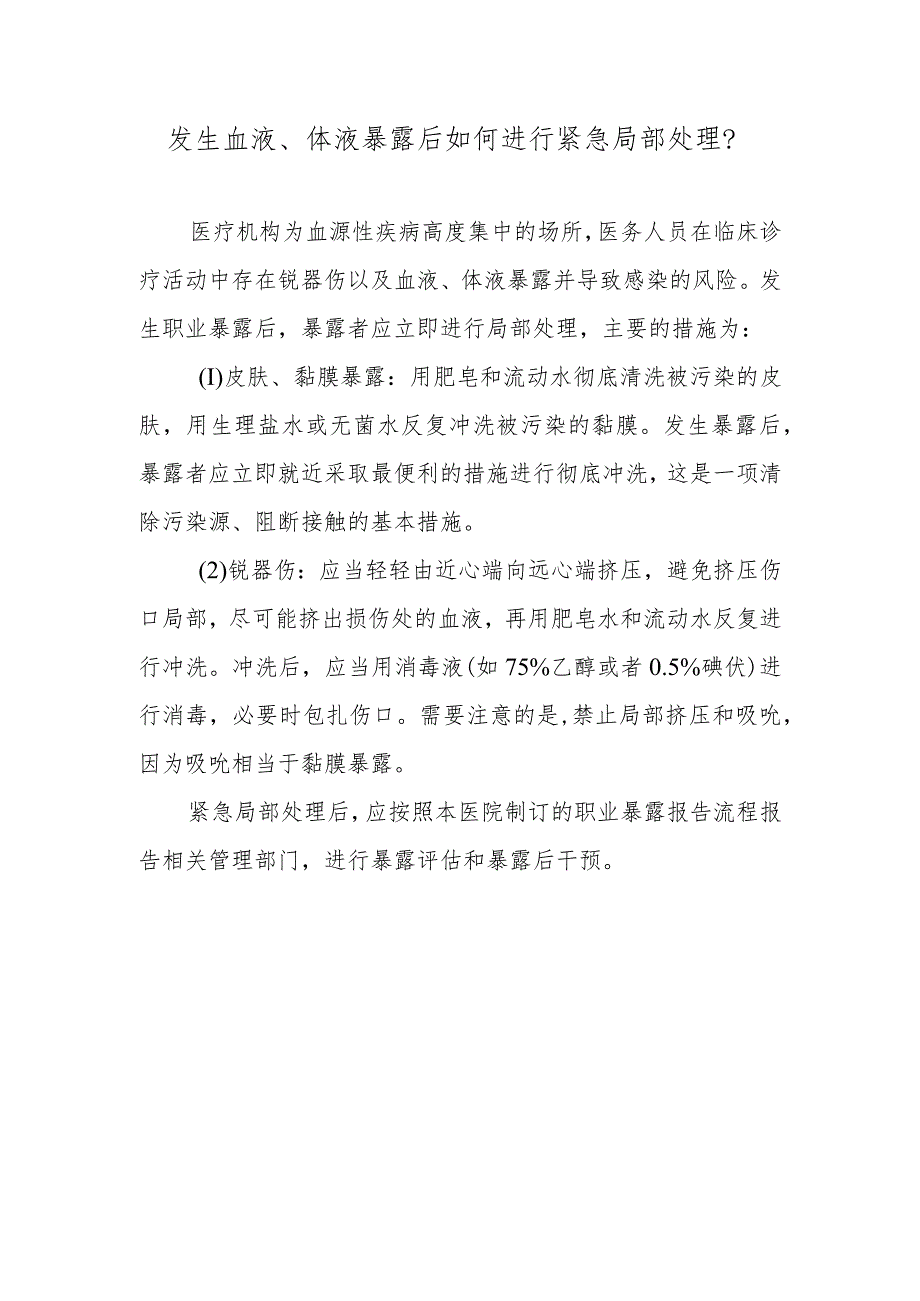 发生血液、体液暴露后如何进行紧急局部处理？.docx_第1页