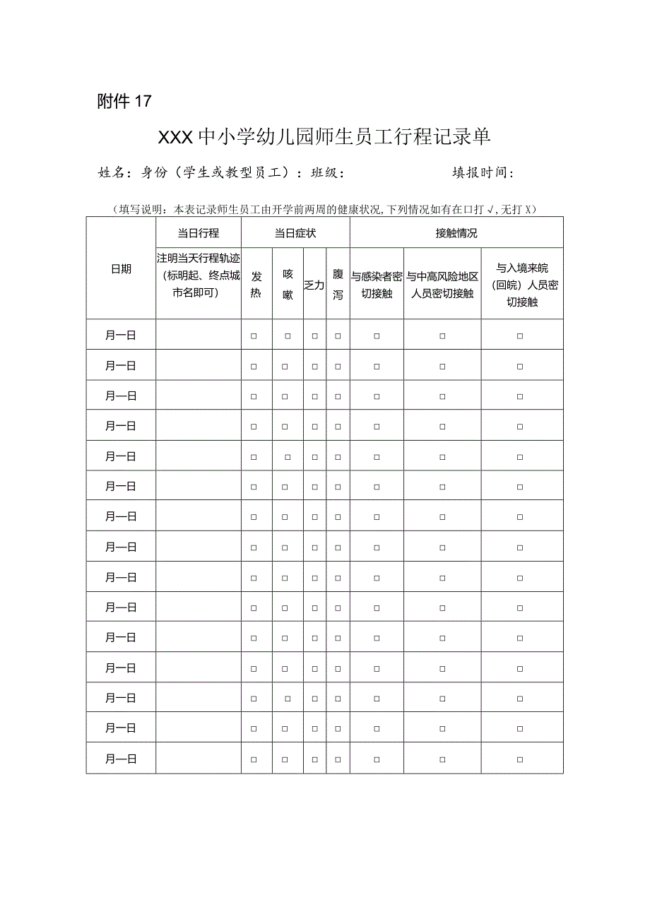 中小学幼儿园师生员工行程记录单和承诺书.docx_第1页