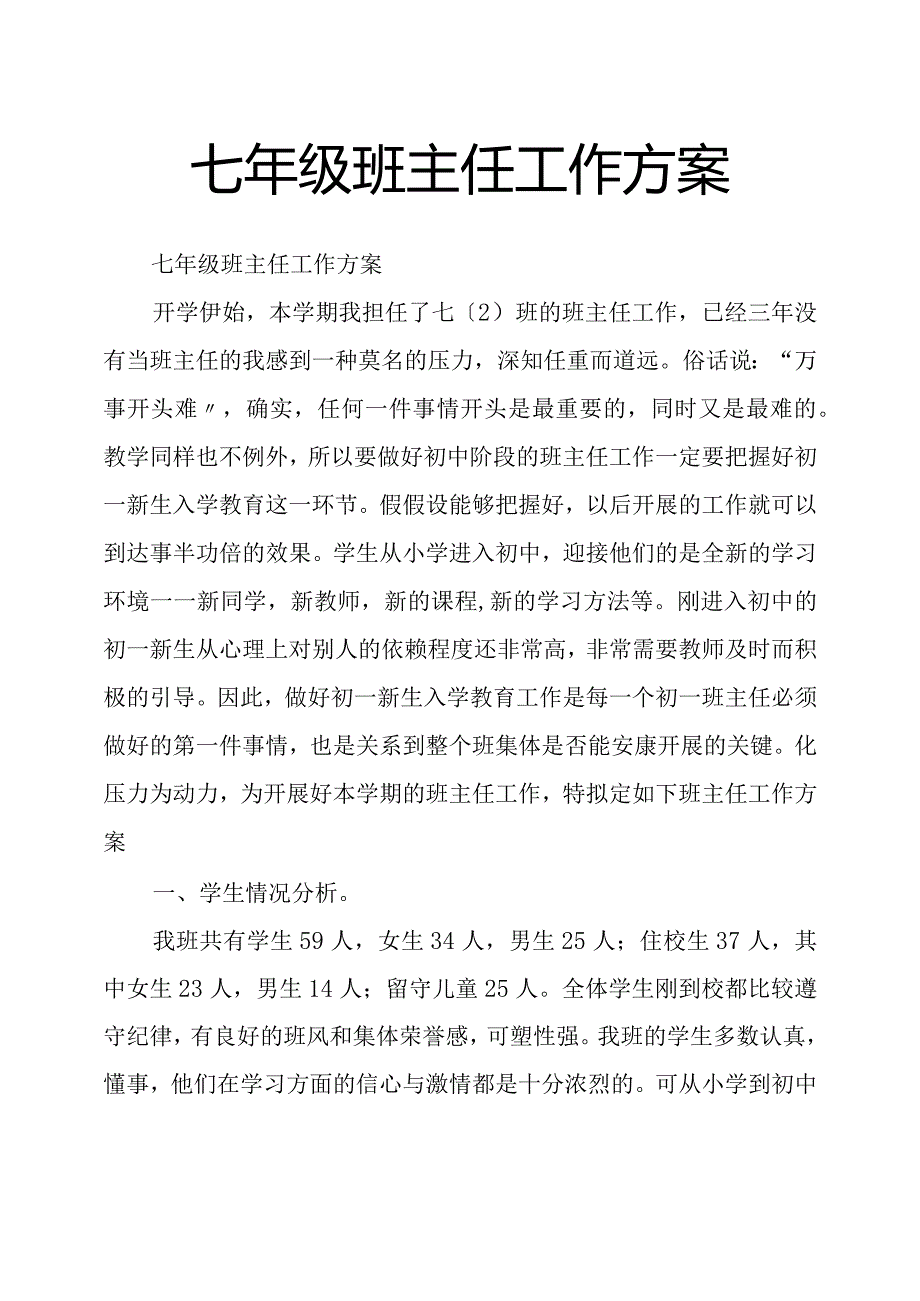 七年级班主任工作计划.docx_第1页